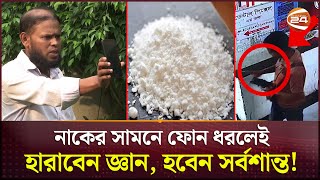 এ যেন জাদুমন্ত্র নিঃশ্বাস নিলেই বিপদ  Devils Breath  Scopolamine  Channel 24 [upl. by Mungam817]