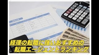 経理の転職エージェントおすすめランキング【経理転職のプロ】 [upl. by Aihseyn914]