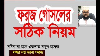 ফরজ গোসলের ইসলামিক সঠিক নিয়ম  how to do foroj gosol  proper ruls  kazi amin at tafhim [upl. by Lime951]