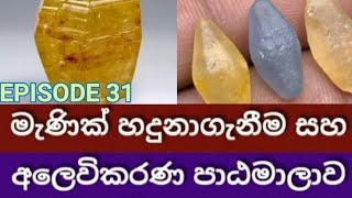 GEMSTONES IDENTIFICATION MARKETING COURSE SRI LANKA EPISODE 31 [upl. by Lekram495]