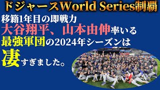 【ワールドシリーズ制覇】MLB1のビッグスター大谷翔平のあの頃の夢が叶った日。 [upl. by Asatan]