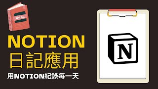 如何用Notion規劃紀錄反思每一天 個人化日記設計  Notion子彈筆記 免費模板  Notion教學 09 [upl. by Eisele]