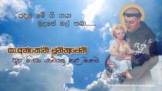 Paduwa Nagaraye  Nelu Adhikari පාදුවා නගරයේ  නෙලු අධිකාරි st anthonys sinhala hymn [upl. by Engelhart]