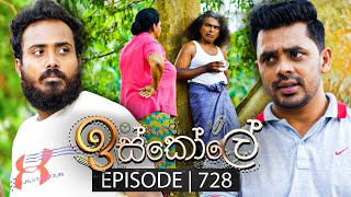 Iskole ඉස්කෝලේ  Episode 728  22nd December 2023 [upl. by Nilhsa]