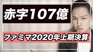 【超速報】2020年ファミリーマート上期決算を解説します！ [upl. by Nuj]