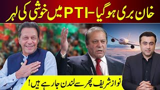 Imran Khan ACQUITTED  Celebrations in PTI  Nawaz Sharif going to London again  Mansoor Ali Khan [upl. by Arlee]