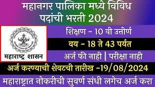 महानगर पालिका मध्ये विविध पदांची भरती 2024  Mahangar Palika Bharti 2024  Arogya Vibhag Bharti 2024 [upl. by Cicero823]