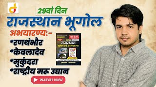 Rajasthan Geography  अभयारण्य Part  1  दिन  29वां By Subhash Charan Sir [upl. by Adnahsam]