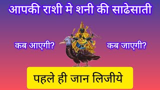 जानीये आपकी राशी मे शनी की साढेसाती कब आयेगी  sadesati spirituality horoscope [upl. by Airpac658]