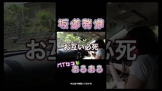 MT初心者🔰の坂道発進…恐怖はじめてエンスト [upl. by Ilyse608]