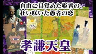 【再投稿】孝謙天皇【ゆっくり解説】 [upl. by Pearman388]