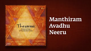 Manthiram Avadhu Neeru  Thevaram Song in Tamil  மந்திர மாவது நீறு  Sounds of Isha  Mandiram [upl. by Drucilla]