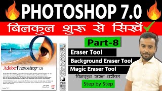 Photoshop 70 Class 8  Eraser amp Magic Eraser Tool  background eraser tool in photoshop in hindi✅ [upl. by Levey40]