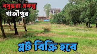 রেডি প্লট বিক্রি হবে বসুন্ধরা প্রকল্প গাজীপুর বি ব্লক Basundhara Mowchak Project Land Sell [upl. by Nowed]