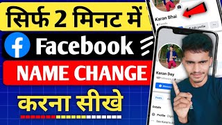 Facebook Name Change kaise karen  How To Facebook Name Change kaise hoga  Facebook Name Change [upl. by Eixam]