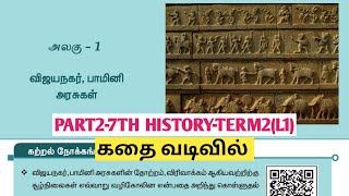 UNIT4PART2விஜயநகர் பாமினி அரசுகள்TNPSCTNUSRB 7thhistory Villagegirl4 [upl. by Boeke412]