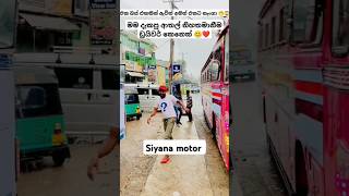 බස් එකකින් ඇවිත් අනිත් එකට නැංගා 😁  slbus trending bus automobile 1millon shortsfeed [upl. by Airdnaed]