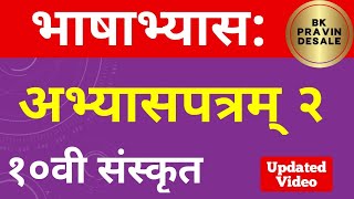 अभ्यासपत्रम् 2 इयत्ता दहावी संस्कृत  10th sanskrit abhyaspatram 2  std 10 sanskrit abhyaspatram 2 [upl. by Lahcar781]