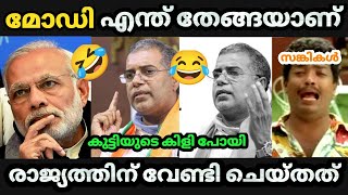 😂 അബ്ദുള്ള കുട്ടി മോഡിയെയും ബിജെപിയേയും തേച്ച് ഒട്ടിച്ചു 😂  Ap Abdullah kutty  BJP Troll video [upl. by Immak]