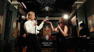 Jeremy Lee 李駿傑 《唯美本尊》 feat Serrini Rise in Love  feat Serrini Official Music Video [upl. by Allenad896]