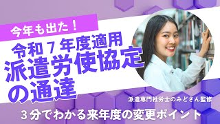 速報！令和７年度適用、派遣労使協定の厚生労働省通達のポイント [upl. by Francklin]