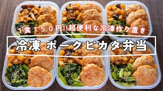 【１食１５０円！ラクして美味しい作り置き】レンチンしてすぐに食べられる「冷凍ポークピカタ弁当」の作り方 [upl. by Selby]