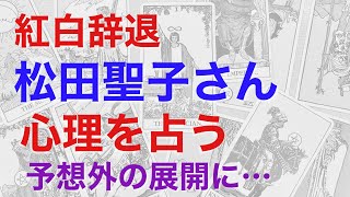 紅白を辞退した松田聖子さんの心理を占うと、予想外の結果に驚きを隠せません。松田聖子さんが考えていることとは！？【タロットによる鑑定】 [upl. by Aillemac]