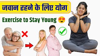 जवान रहने के लिए 5 योगासन  Yoga amp Exercise to Stay Young  Jawan Rehne Ke Liye Yoga  Yogawale [upl. by Aicyla10]