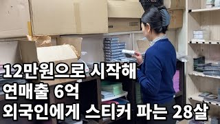 외국인에게 스티커 팔아 월 5천만원 매출 올린 28살 사장님 [upl. by Araht]