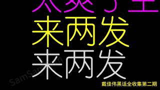 戴佳伟黑话全收集（2） 国内平台无法过审 [upl. by Leahcimed]