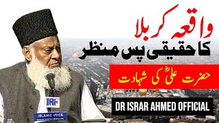 Karbala Ka Waqia کربلا Hazrat Ali RA Ki Shahadat  Dr Israr Ahmed Official [upl. by Mercie]