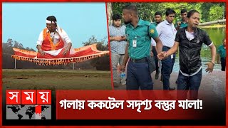 আলিফ লাইলার সিন্দাবাদ ধানমন্ডি৩২ এ আটক  Dhaka News  Somoy TV [upl. by Nylsirhc]