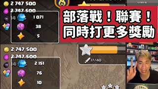 第961期 部落戰！聯賽！同時打獲得更多獎勵！（clash of clans部落衝突） [upl. by Ojadnama]