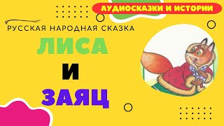 Лиса и Заяц  русская народная сказка  сказки аудиосказки сказка [upl. by Shaner]