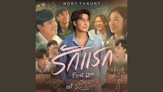 รักแรก First Love เพลงประกอบภาพยนตร์ [upl. by Ajak]