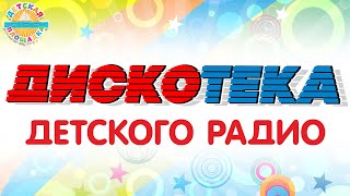 ДИСКОТЕКА ДЕТСКОГО РАДИО 🎧 ВЕСЕЛЫЕ ДЕТСКИЕ ПЕСЕНКИ 🎧 ДЕТСКАЯ ДИСКОТЕКА 0 [upl. by Attenna]