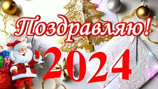 Новый Год 2024🌸 Праздничное видеопоздравление которое разбудит в вас новогоднее волшебство [upl. by Caesaria]