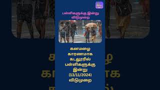 கடலூரில் பள்ளிகளுக்கு விடுமுறைtnrain tamilnews puthiyathalaimurainews tnschoolupdates newstamil [upl. by Ensoll918]