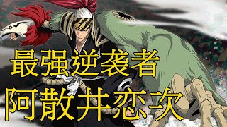 【死神Bleach】阿散井恋次——最强的逆袭者  摘得星星的野狗  六番队副队长  最重情义之人  咆哮吧蛇尾丸 [upl. by Absalom]