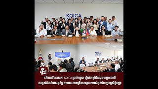 ការិយាល័យកយកាKOICA ប្រចាំកម្ពុជា រៀបចំកម្មវិធីបណ្តុះបណ្តាលលើកកម្ពស់កំណើនសេដ្ឋកិច្ច តាមរយៈការពង្រឹង [upl. by Undine254]