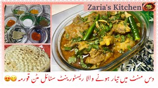 How to cook restaurant style mutton Curry  مٹن قورمہ دس منٹ میں تیار  मटन करी दस मिनट में तैयार [upl. by Chris838]