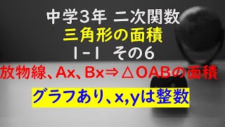 【かゆチャレ】数学 中３ 二次関数 三角形の面積 11（放物線、ABのx座標⇒直線の式⇒△OABの面積を求める）その６ 無料プリント、印刷 [upl. by Regina]