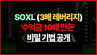 SOXL 주가 수익금 10배 만든 비밀 기법 공개 주말 특집 [upl. by Nawj]