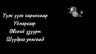 Wolfizm ft Ariuna OG Lyrics Үүлс үүлс саринсаар үймэрсээр🤍 [upl. by Aicinoid415]