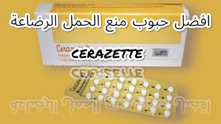 حبوب منع الحمل سيرازيت  cerazette للمرأة المرضع طريقة الإستعمال الإيجابيات و السلبيات [upl. by Jeri]