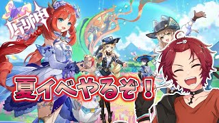 【原神 ／完全初見】初めての夏が来た！夏イベやっていくぞ～～！🌞【新人Vtuber／黒衣緋真】 [upl. by Abita894]