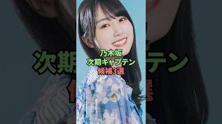 乃木坂次期キャプテン候補3選 [upl. by See]