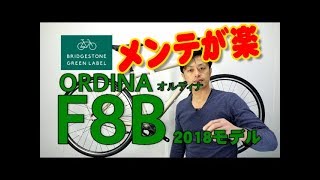 【 クロスバイク 】オルディナ F8B ORDINA NF8B48 NF8B42 ブリヂストン 2018年モデル 特徴と購入の注意点！ 〜自転車屋店長の勝手レポート・レビュー〜 BRIDESTONE [upl. by Slavic]