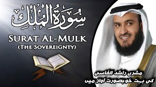 Surah AlMulk full  The Sovereignty  Mishary Rashid AlAfasy  سورۃ مُلك  Beautiful Recitation [upl. by Regan]