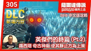 【薩爾達傳說 曠野之息】305羅西塔‧奇古神廟使其靜止方為上策2018 中文版 [upl. by Crist]